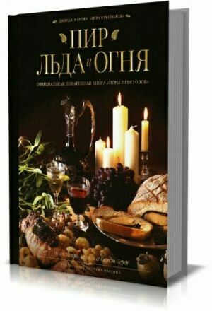 Пир Льда и Огня. Официальная поваренная книга "Игры престолов" на Развлекательном портале softline2009.ucoz.ru