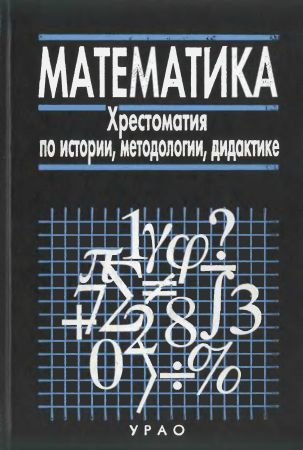 Математика. Хрестоматия по истории, методологии, дидактике на Развлекательном портале softline2009.ucoz.ru