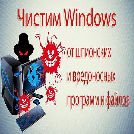 Чистим Windows от шпионских и вредоносных программ и файлов (2016) на Развлекательном портале softline2009.ucoz.ru