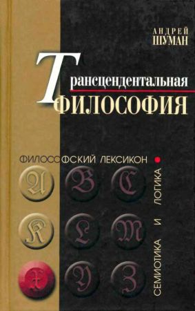 Трансцендентальная философия на Развлекательном портале softline2009.ucoz.ru