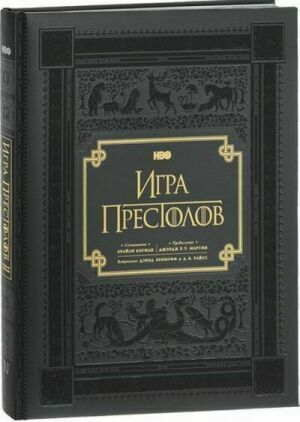 HBO: Игра престолов. Иллюстрированный путеводитель по миру сериала на Развлекательном портале softline2009.ucoz.ru