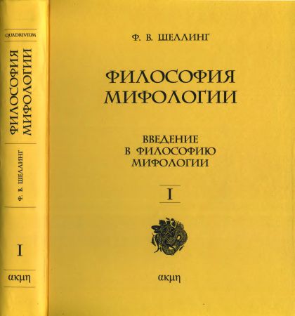 Философия мифологии. В 2 томах на Развлекательном портале softline2009.ucoz.ru