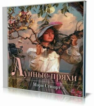 Лунные пряхи (Аудиокнига).Читает Ненарокомова Татьяна (2013) на Развлекательном портале softline2009.ucoz.ru