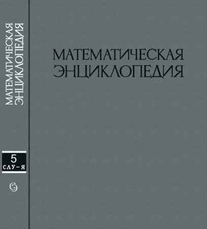 Математическая энциклопедия. Том-5 на Развлекательном портале softline2009.ucoz.ru