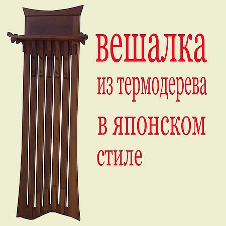 Вешалка из дерева в японском стиле (2016) на Развлекательном портале softline2009.ucoz.ru