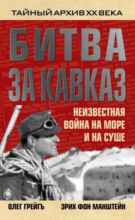 Битва за Кавказ. Неизвестная война на море и на суше на Развлекательном портале softline2009.ucoz.ru