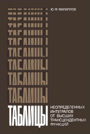 Таблицы неопределенных интегралов от высших трансцендентных функций на Развлекательном портале softline2009.ucoz.ru