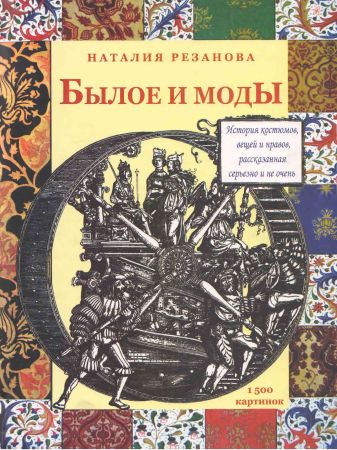 Былое и моды. История костюмов, вещей и нравов, рассказанная серьезно и не очень на Развлекательном портале softline2009.ucoz.ru