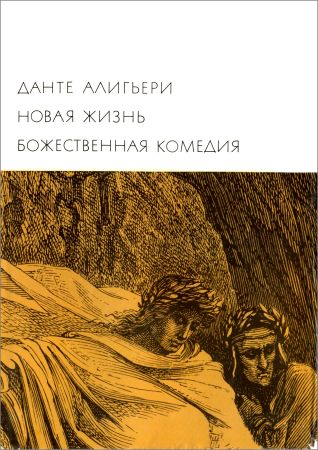 Библиотека всемирной литературы. Т. 28. Новая жизнь. Божественная комедия на Развлекательном портале softline2009.ucoz.ru