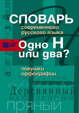 Словарь современного русского языка. Одно Н или два? Ловушки орфографии на Развлекательном портале softline2009.ucoz.ru