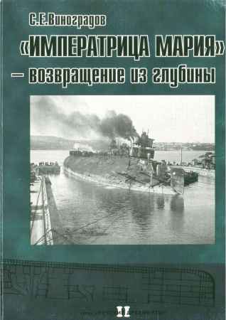 «Императрица Мария» — возвращение из глубины на Развлекательном портале softline2009.ucoz.ru