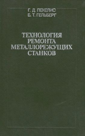 Технология ремонта металлорежущих станков на Развлекательном портале softline2009.ucoz.ru