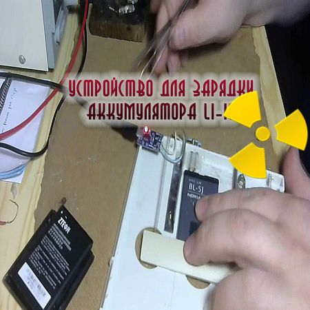 Устройство для зарядки аккумулятора Li-ion (2016) на Развлекательном портале softline2009.ucoz.ru