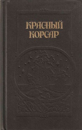 Красный корсар. Грабители морей на Развлекательном портале softline2009.ucoz.ru