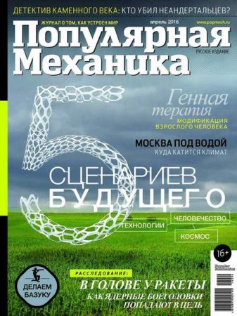 Популярная механика №4 2016 на Развлекательном портале softline2009.ucoz.ru