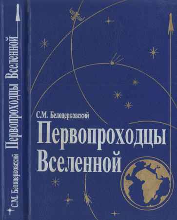 Первопроходцы Вселенной: Земля — Космос — Земля на Развлекательном портале softline2009.ucoz.ru