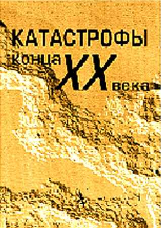 Катастрофы конца XX века на Развлекательном портале softline2009.ucoz.ru