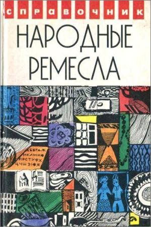 Народные ремесла: энциклопедия умельца на Развлекательном портале softline2009.ucoz.ru