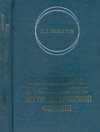 Изготовление и исследование астрономической оптики на Развлекательном портале softline2009.ucoz.ru