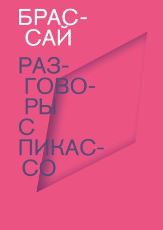 Разговоры с Пикассо на Развлекательном портале softline2009.ucoz.ru