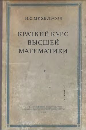 Краткий курс высшей математики на Развлекательном портале softline2009.ucoz.ru