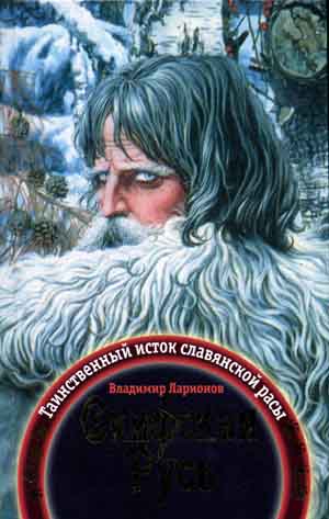 Скифская Русь. Таинственный исток славянской расы на Развлекательном портале softline2009.ucoz.ru