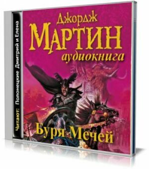 Буря мечей (Аудиокнига). на Развлекательном портале softline2009.ucoz.ru