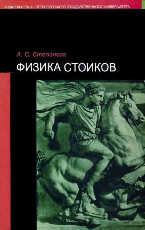 Физика стоиков: Доминирующие принципы онтокосмологической концепции на Развлекательном портале softline2009.ucoz.ru