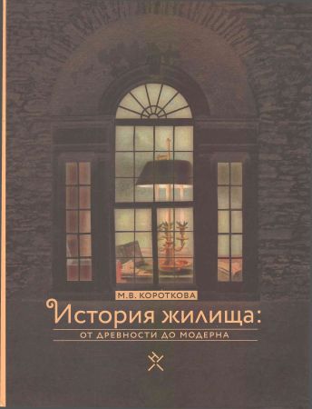 История жилища. От древности до модерна на Развлекательном портале softline2009.ucoz.ru