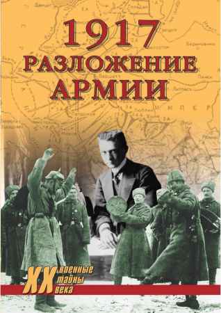 1917. Разложение армии на Развлекательном портале softline2009.ucoz.ru