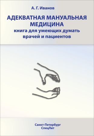 Адекватная мануальная медицина. Книга для умеющих думать врачей и пациентов на Развлекательном портале softline2009.ucoz.ru