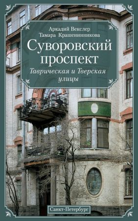 Суворовский проспект. Таврическая и Тверская улицы на Развлекательном портале softline2009.ucoz.ru