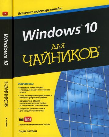 Windows 10 для чайников на Развлекательном портале softline2009.ucoz.ru