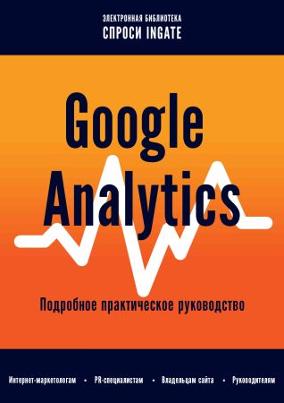 Google Analytics. Подробное практическое руководство на Развлекательном портале softline2009.ucoz.ru