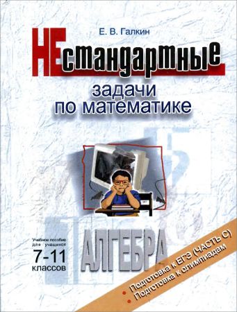 Нестандартные задачи по математике. Алгебра: Учеб. пособие для учащихся 7-11 кл. на Развлекательном портале softline2009.ucoz.ru