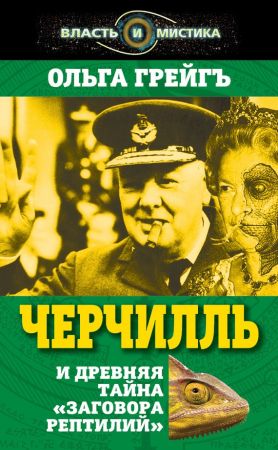 Черчилль и древняя тайна «Заговора рептилий» на Развлекательном портале softline2009.ucoz.ru