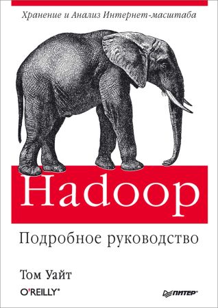 Hadoop. Подробное руководство на Развлекательном портале softline2009.ucoz.ru