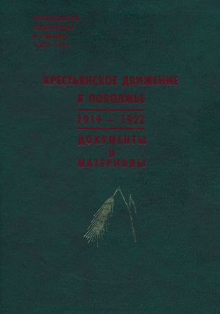 Крестьянское движение в Поволжье. 1919—1922 гг. Документы и материалы на Развлекательном портале softline2009.ucoz.ru