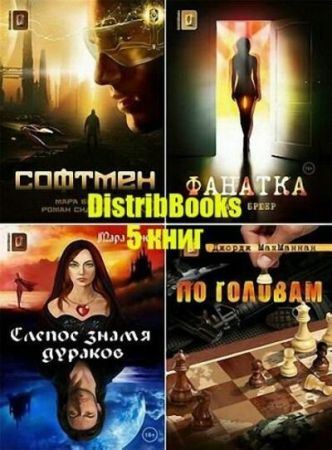 DistribBooks. Серия из 5 книг на Развлекательном портале softline2009.ucoz.ru