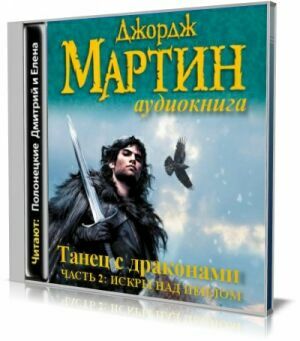 Танец с драконами, часть 2: Искры над пеплом (Аудиокнига). на Развлекательном портале softline2009.ucoz.ru