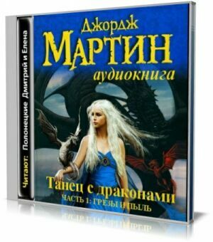 Танец с драконами,часть 1:Грезы и пыль (Аудиокнига).Читает Полонецкий Д., Полонецкая Е., Ovuor, BIGBAG на Развлекательном портале softline2009.ucoz.ru