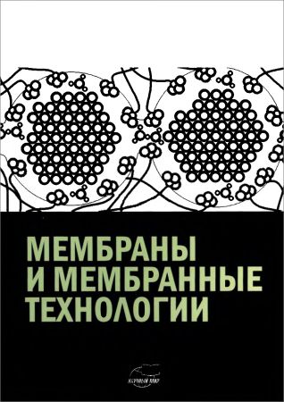 Мембраны и мембранные технологии на Развлекательном портале softline2009.ucoz.ru