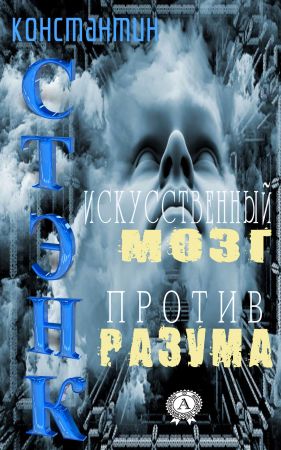 Искусственный мозг против разума на Развлекательном портале softline2009.ucoz.ru