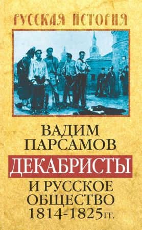 Декабристы и русское общество 1814–1825 гг. на Развлекательном портале softline2009.ucoz.ru