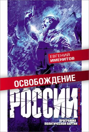 Освобождение России на Развлекательном портале softline2009.ucoz.ru