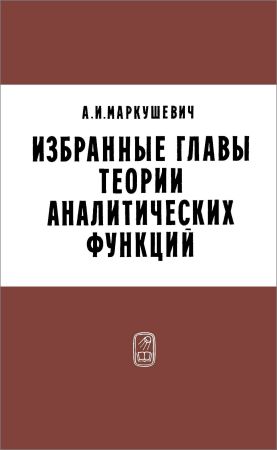 Избранные главы теории аналитических функций на Развлекательном портале softline2009.ucoz.ru