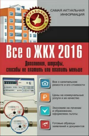 Все о ЖКХ 2016. Дополнения, штрафы, способы не платить или платить меньше на Развлекательном портале softline2009.ucoz.ru