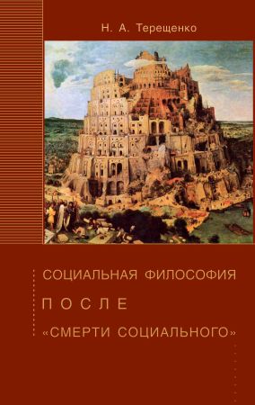 Социальная философия после смерти социального на Развлекательном портале softline2009.ucoz.ru