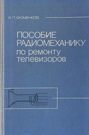 Пособие радиомеханику по ремонту телевизоров на Развлекательном портале softline2009.ucoz.ru