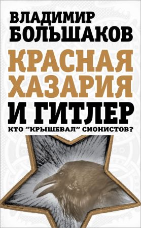 Красная Хазария и Гитлер. Кто «крышевал» сионистов? на Развлекательном портале softline2009.ucoz.ru